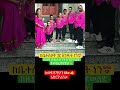 አስደሳች ቤተሰብ Family Abelbirhanu Eshetumelese Love Newinfo Shortsfeed Beautiful Shortsviral አስደሳች ቤተሰብ Family Abelbirhanu Eshetumelese Love Newinfo Shortsfeed Beautiful Shortsviral