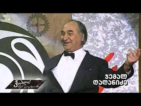 #ჰოპლა ჩვენ ვცოცხლობთ! ჯემალ ღაღანიძე