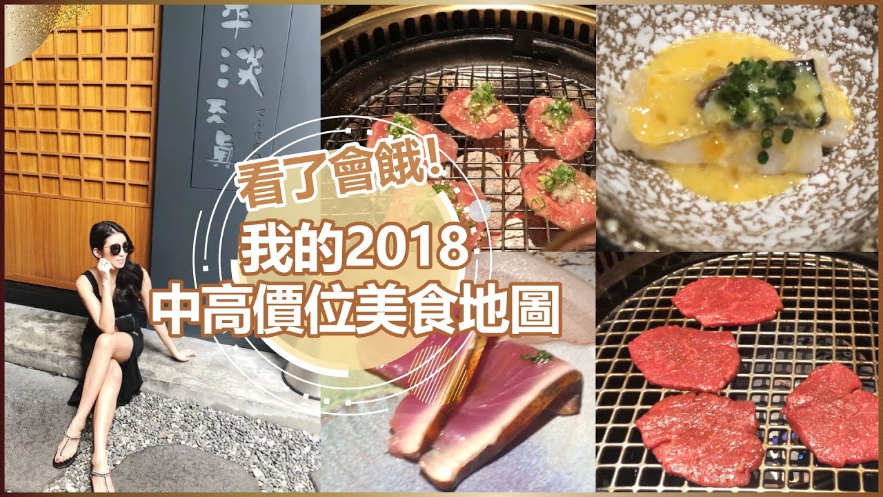 看了會餓！我的2018中高價位美食地圖 ♥ Nancy