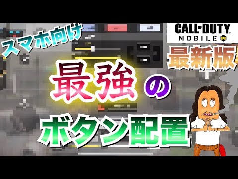 Codモバイル 人体学から作る 考えに考え抜いた最強のカスタムパネルを公開 スマホ版のボタン配置はこれで決まり 設定とバトル2戦 Call Of Duty Mobile Youtube