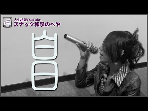 King Gnu白日歌ってみた【和泉あんころ】