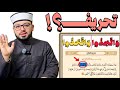 الرد على شبهة { اختلاف القراءات في آية واتخذوا من مقام ابراهيم مصلى والتحريف } 🟠