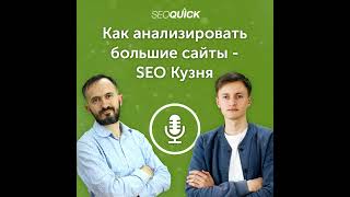 Как анализировать большие сайты – SEO Кузня | Урок #500