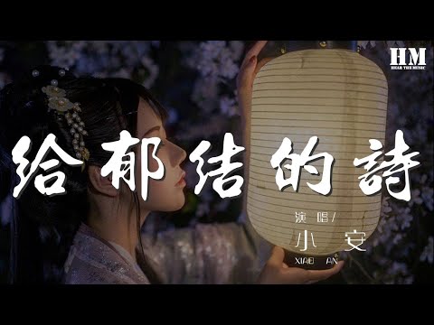 小安 - 給鬱結的詩『直到天明 作詞 : 小安』【動態歌詞Lyrics】
