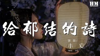 小安 - 給鬱結的詩『直到天明 作詞 : 小安』【動態歌詞Lyrics】