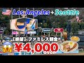 大谷翔平に会いにLAへ!物価高で破産寸前?朝食4000円オーバーの現実に絶望したドジャース観戦記!ちょっとだけシアトル