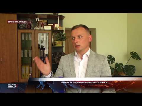 Штрафи за будинки без адресних табличок