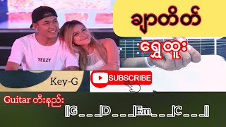 Video thumbnail of "ချာတိတ် - ရွှေထူး Guitar Chord // တီးနည်း"