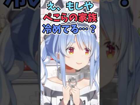 お兄ちゃんのラインを知らない話から家族仲が冷めているのか気になるぺこーら #shorts  #ホロライブ #切り抜き #vtuber #兎田ぺこら #ホロ切り抜き