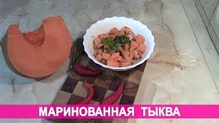 Маринованная тыква Маринованная тыква
