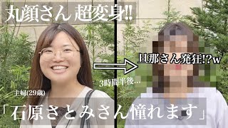 【石原さとみさんに憧れて】丸顔さんを大人可愛く大イメチェン‼️夫「ウォぉ!!www」バッサリカットしてメイクする,服もプレゼント!【THE FIRST CHANGE#17】