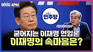 굳어지는 이재명 대표의 연임론, 이재명 대표의 속마음은? I 임윤선 I 최수영 I 김성완 I 여의도4PM