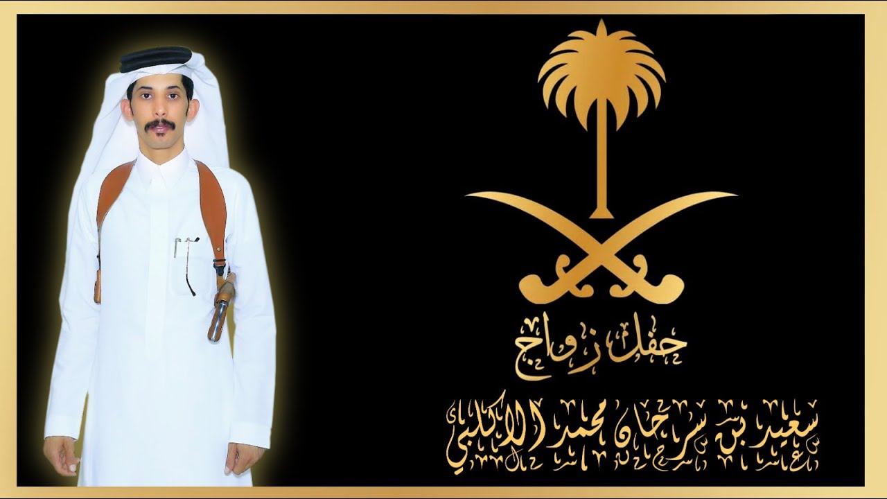 حفل زواج / سعيد بن سرحان بن محمد الاكلبي...بقصر المملكة بالجعبة...بتاريخ  29-12-1445