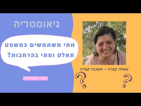 וִידֵאוֹ: מתי להשתמש באיזה?