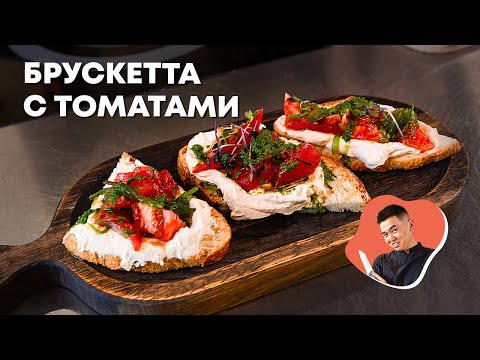 Готовим КАК В РЕСТОРАНЕ! Умопомрачительная БРУСКЕТТА в домашних условиях - РЕЦЕПТ ОТ ШЕФА!