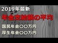 老後 2019年最新 年金支給額の平均は? 国民年金〇〇万円 厚生年金〇〇万円