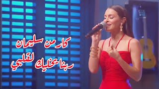 كارمن سليمان-ربنا يخليك لقلبي برنامج أنغام ❤️