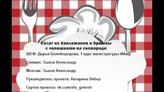 Салат из баклажанов и брынзы с лепешками на сковороде/ Дарья Белобородова