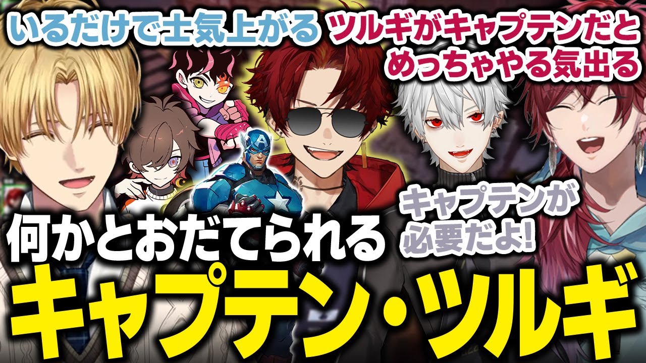 【CRカップ】ツルギのキャプテン・アメリカを異常におだてるエビオたち/ノリが男子校のチーム2【Marvel Rivals/にじさんじ/切り抜き/エビオ/葛葉/ローレン/柊ツルギ/天月/シュート】