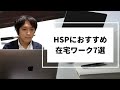 HSPにおすすめの在宅ワーク・一人でできる仕事・職業7選！フリーランスとして働く生き方もある