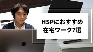 HSPにおすすめの在宅ワーク・一人でできる仕事・職業7選！フリーランスとして働く生き方もある
