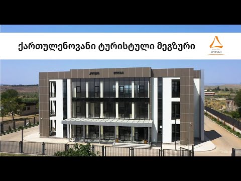 ქართულენოვანი ტურისტული მეგზური/Georgian language tourist guide