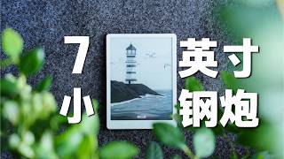 【態度少華】最新Kindle同款旗艦屏,設計做工大提升:漢王Clear7錦鯉首發體驗!最新Kindle同款旗舰屏,设计做工大提升:汉王Clear7锦鲤首发体验!