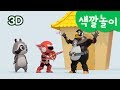 [미니특공대] 컬러놀이 | 색깔 놀이 | 동물 가족 찾아주기 | 동물 탈출 | 갇혀있는 동물 구하기 | 미니특공대 3D놀이!