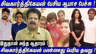 😱Sivakarthikeyan பேசிய ஆபாச பேச்சு | SK Career காலியா | போட்டு உடைத்த Valaipechu Anthanan | SK