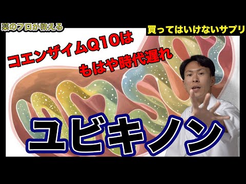 【買ってはいけないサプリ】アンチエイジング？疲れやすい人に？コエンザイムQ10の真実【薬剤師が解説】