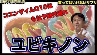 【買ってはいけないサプリ】アンチエイジング？疲れやすい人に？コエンザイムQ10の真実【薬剤師が解説】