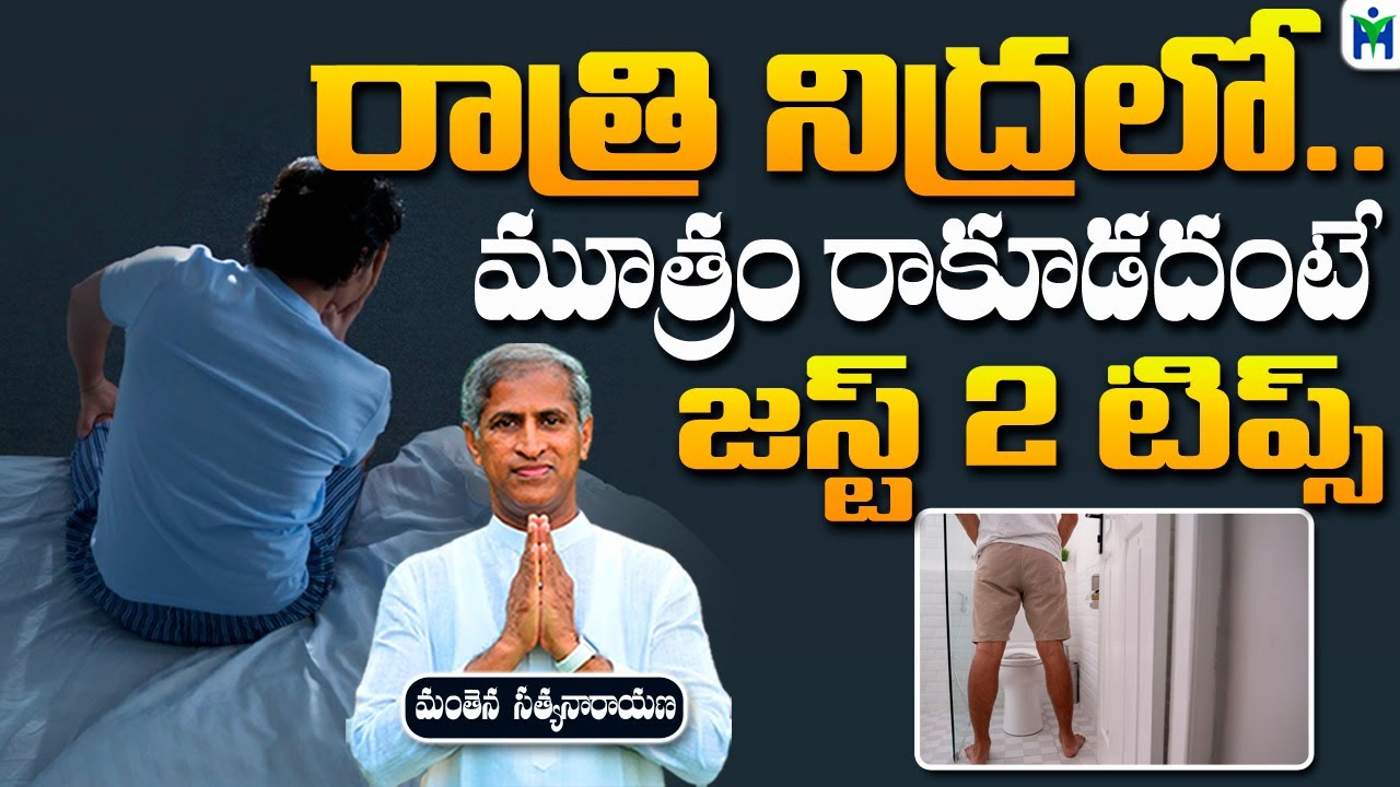 రాత్రి నిద్రలో మూత్రం రాకూడదంటే జస్ట్ 2  టిప్స్ | Manthena Satyanarayana Raju | Health Mantra |