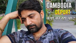 Cambodia Deported Me ? कंबोडिया मुझे डिपोर्ट करने जा रहा था क्यों ? Rupees not exchange in Cambodia