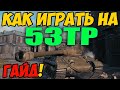 53TP Markowskiego - КАК ИГРАТЬ, ГАЙД WOT! ОБЗОР НА ТАНК 53 ТП Марковского World Of Tanks! 53ТП вот!