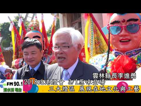 濁水溪新聞網─2018北港燈會　3/1復古登場
