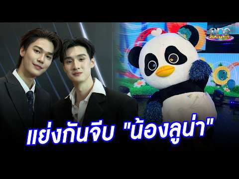 เอ็นดู “ดิว-ธีร์” แย่งกันจีบ “น้องลูน่า” | ประเด็นร้อน 2026