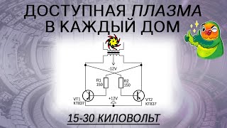 Высоковольтная плазма из ТДКС | Высоковольтный БП