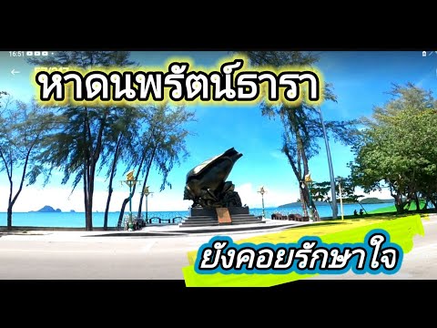 Ep.20 หาดนพรัตน์ธารา ยังรอคอย Noppharat Thara Beach