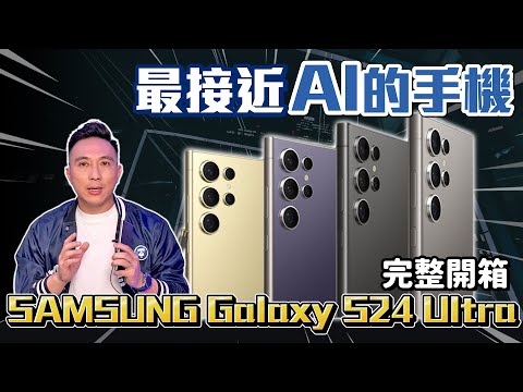 AI手機第一槍 Samsung Galaxy S24 ULTRA開箱 iPhone15ProMax拍照對比 AI功能實測「Men's Game玩物誌」
