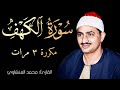 سورة الكهف محمد المنشاوي شاشة سوداء للحفظ و التدبر Black Screen Quran Surah Al Khaf 