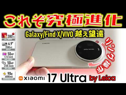 【操作感最高】魅惑の機能美 Xiaomi 17 Ultra by Leica レビュー 所有欲MAXのサムネイル