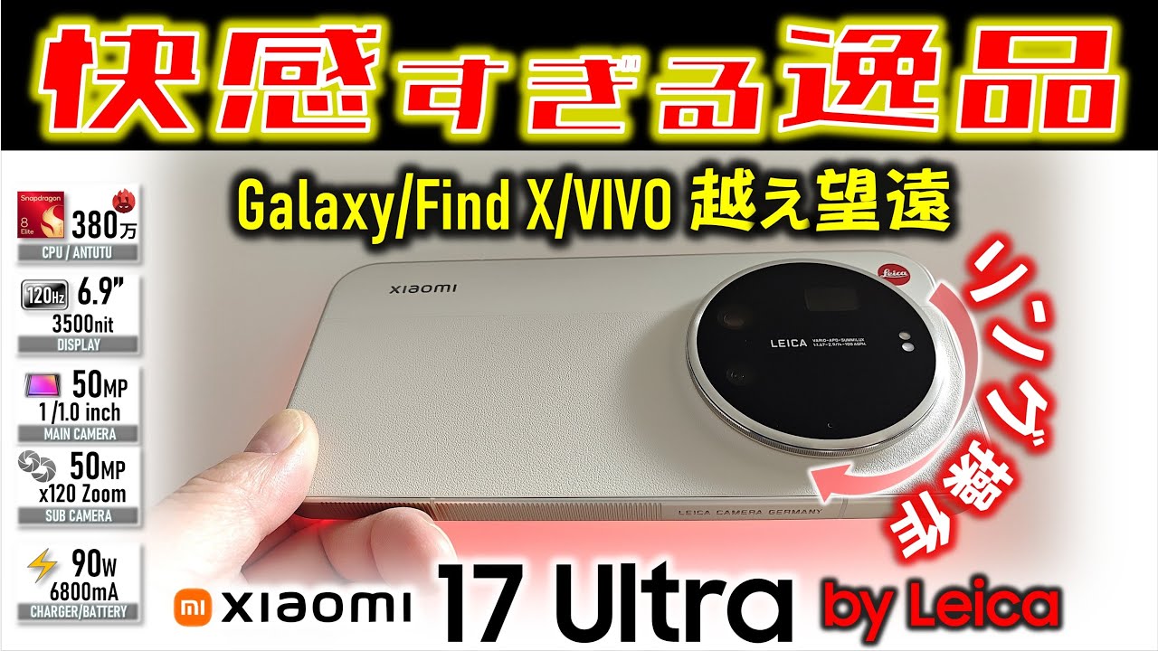 【操作感最高】魅惑の機能美 Xiaomi 17 Ultra by Leica レビュー 所有欲MAX