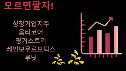 주식, 모르면 팔자! - 성창기업지주, 옵티코어, 핑거스토리, 레인보우로보틱스, 루닛(투자는 시나리오대로)