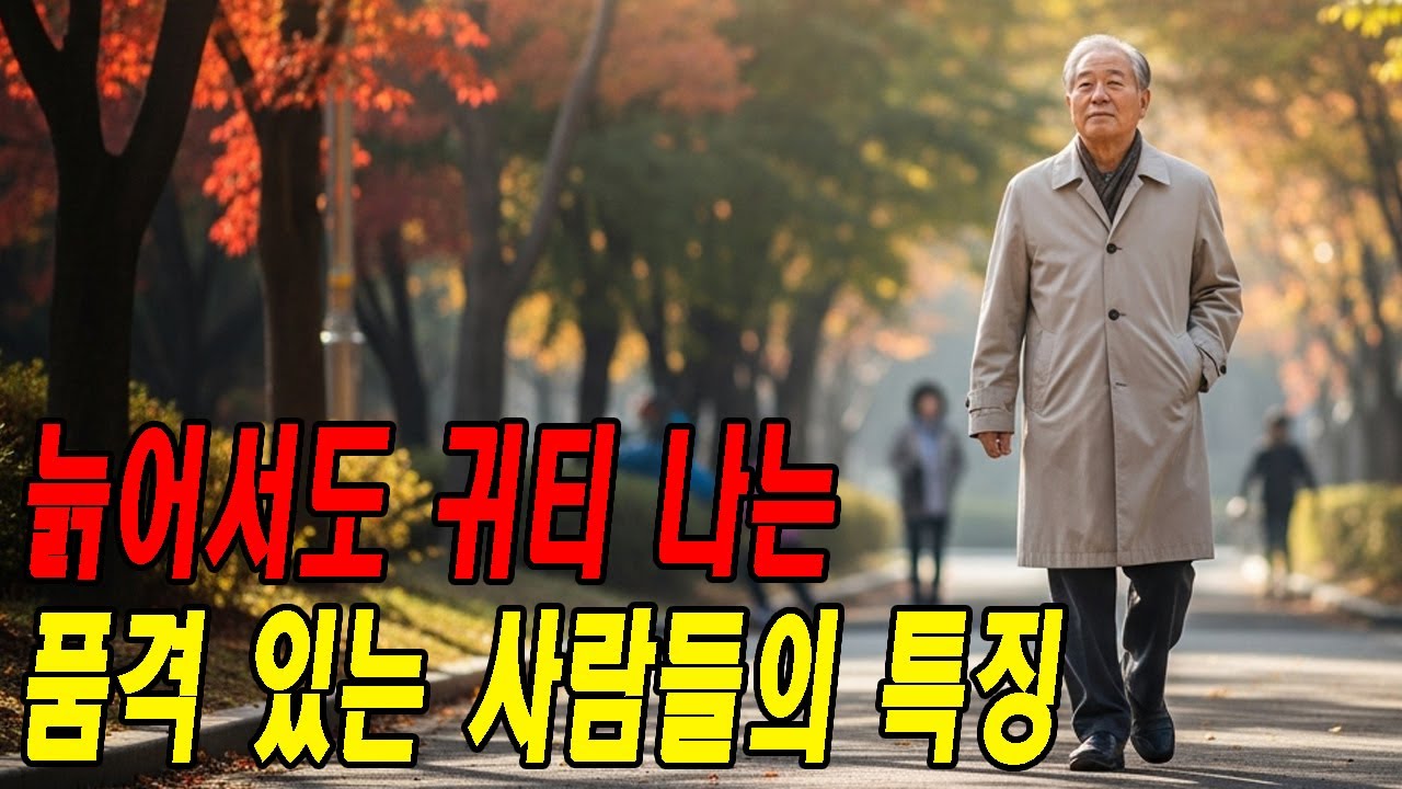 늙어서도 귀티나는 사람들의 특징