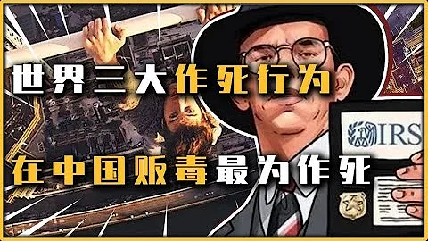 中国禁毒力度有多大？世界三大作死行为之首，盘点三大作死行为 - 天天要闻