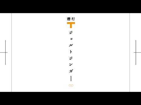 【茶瀬木高校（仮）入部】テストセッション #5 潜行ジョルトジンガー