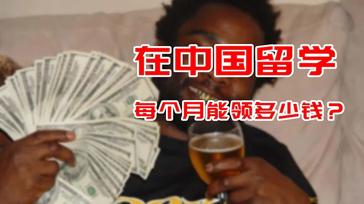 在中國留學每個月能領多少錢？我發現最崇洋媚外竟然是"大學" - 天天要聞