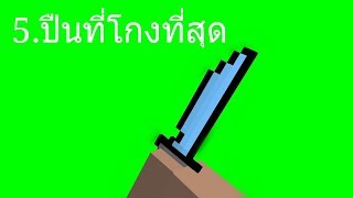 5.ปืนที่คนเกลียดที่สุด| Block strike screenshot 4