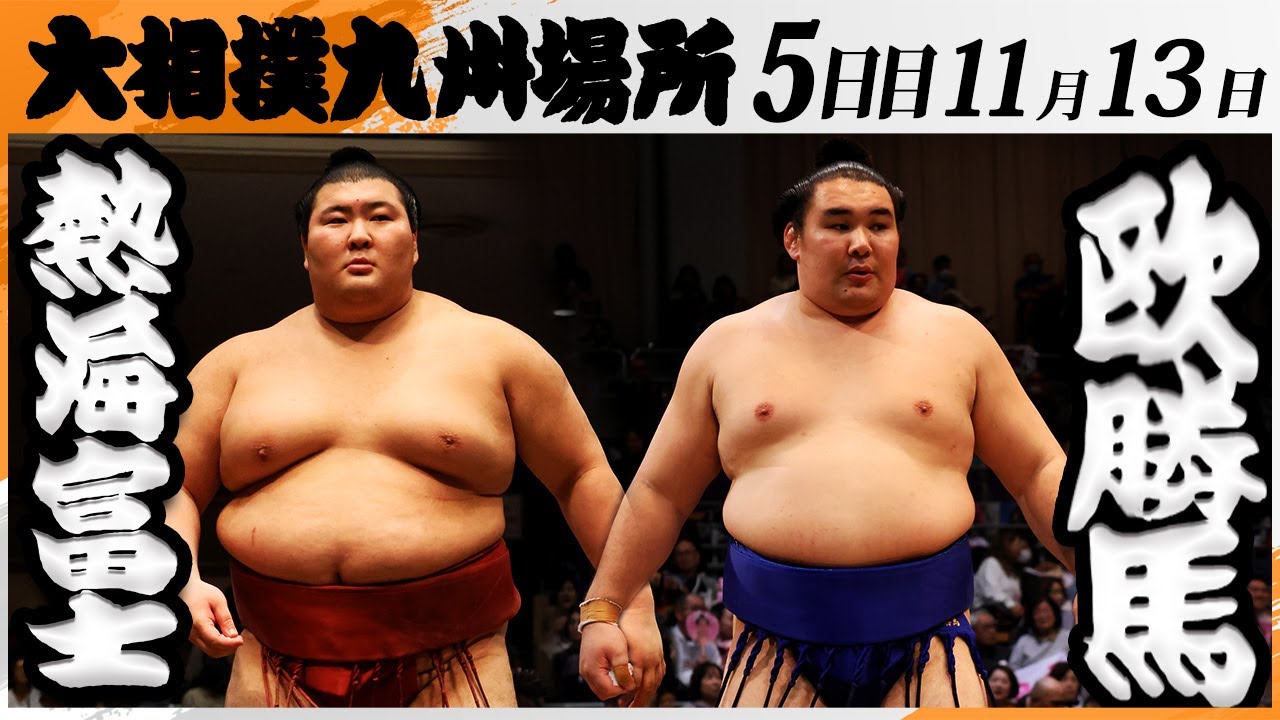 大相撲 熱海富士ー欧勝馬＜令和7年九州場所・5日目＞SUMO - YouTube