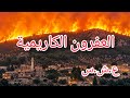 قصة من العشرية السوداء العفرون كاريمية 